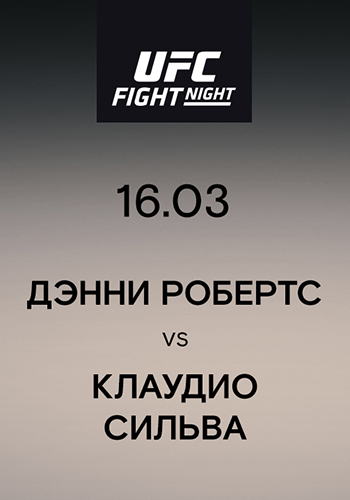 Постер к эпизоду Дэнни Робертс vs Клаудио Сильва 2019