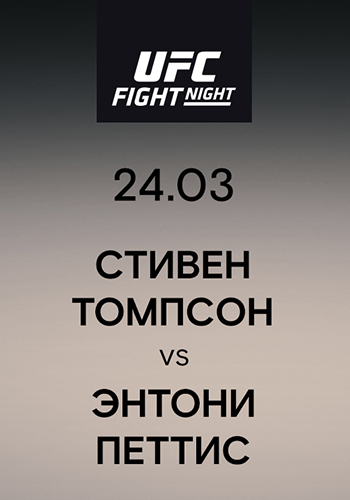 Постер к сериалу Стивен Томпсон vs Энтони Петтис 2019