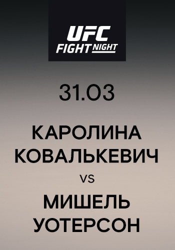 Постер к эпизоду Каролина Ковалькевич vs Мишель Уотерсон 2019