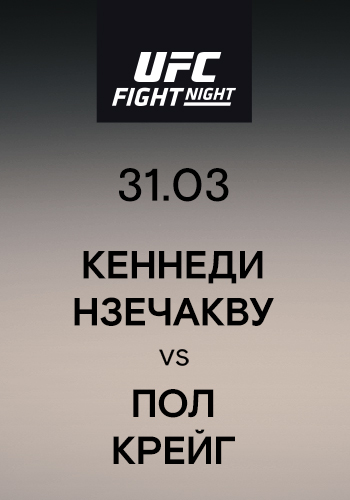 Постер к эпизоду Кеннеди Нзечакву vs Пол Крейг 2019