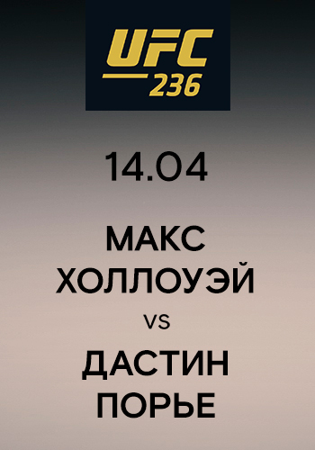 Постер к эпизоду Макс Холлоуэй vs Дастин Порье 2019