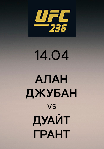 Постер к эпизоду Алан Джубан vs Дуайт Грант 2019