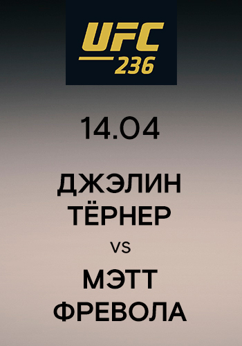 Постер к сериалу Джэлин Тёрнер vs Мэтт Фревола 2019
