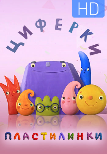 Постер к эпизоду Пластилинки. Циферки. Серия 5 2018
