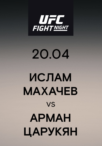 Постер к эпизоду Ислам Махачев vs Арман Царукян 2019