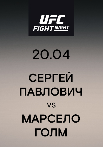 Постер к сериалу Сергей Павлович vs Марсело Голм 2019