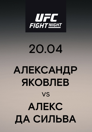 Постер к сериалу Александр Яковлев vs Алекс Да Сильва 2019