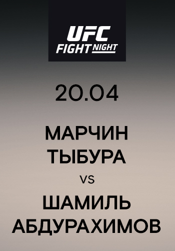 Постер к сериалу Марчин Тыбура vs Шамиль Абдурахимов 2019