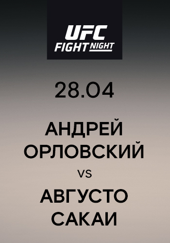 Постер к эпизоду Андрей Орловский vs Августо Сакаи 2019