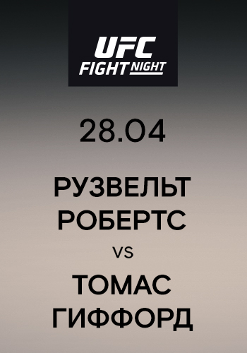 Постер к эпизоду Рузвельт Робертс vs Томас Гиффорд 2019
