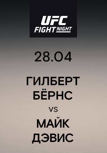 Постер к эпизоду Гилберт Бёрнс vs Майк Дэвис 2019