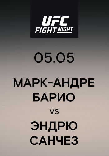 Постер к эпизоду Марк-Андре Барио vs Эндрю Санчез 2019