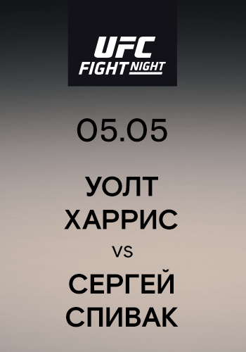 Постер к эпизоду Уолт Харрис vs Сергей Спивак 2019