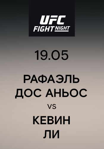 Постер к сериалу Рафаэль Дос Аньос vs Кевин Ли 2019