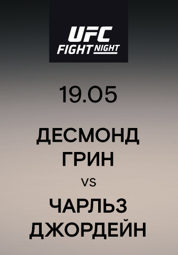 Постер к эпизоду Десмонд Грин vs Чарльз Джордейн 2019