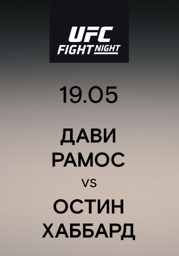 Постер к сериалу Дави Рамос vs Остин Хаббард 2019