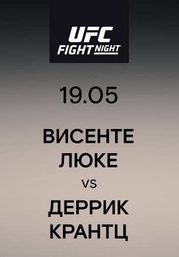 Постер к эпизоду Висенте Люке vs Деррик Крантц 2019