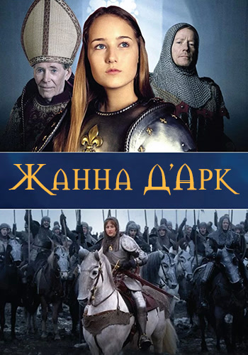 Постер к сериалу Жанна Д'Арк. Сезон 1. Серия 2 1999