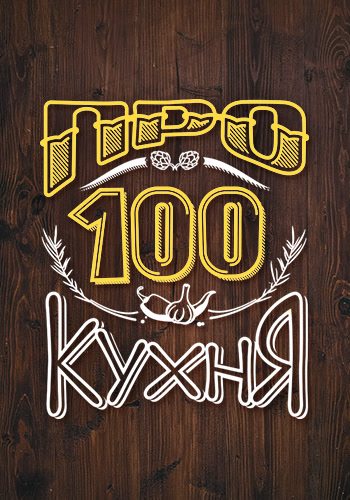 Постер к сериалу ПроСТО кухня. Сезон 2. Серия 15 2017