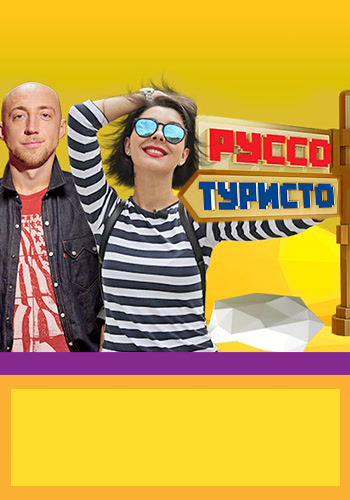 Постер к сериалу Руссо Туристо. Сезон 1. Серия 12 2015