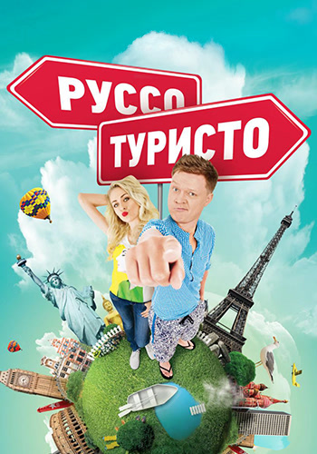 Постер к сериалу Руссо Туристо. Сезон 2. Серия 17 2016
