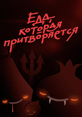 Постер к сериалу Еда, которая притворяется. Сезон 1. Серия 7 2016