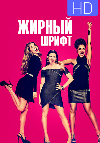Постер к сериалу Жирный шрифт. Сезон 1. Серия 9 2017