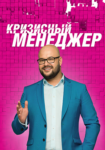 Постер к сериалу Кризисный менеджер. Сезон 1. Серия 1 2015