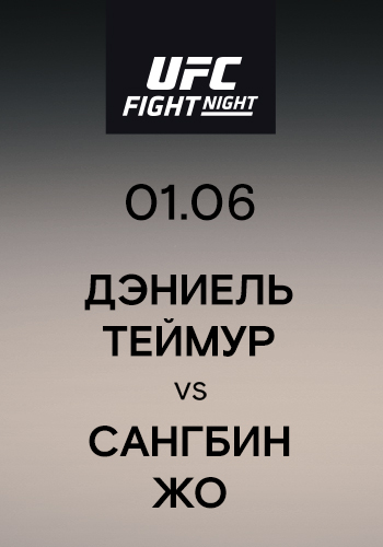 Постер к эпизоду Дэниэль Теймур vs Сангбин Жо 2019