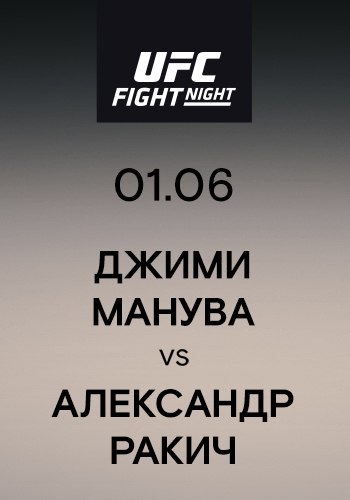 Постер к сериалу Джими Манува vs Александр Ракич 2019