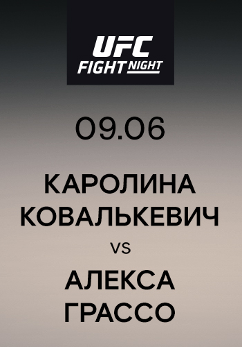 Постер к эпизоду Каролина Ковалькевич vs Алекса Грассо 2019