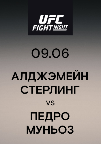 Постер к сериалу Алджэмейн Стерлинг vs Педро Муньоз 2019