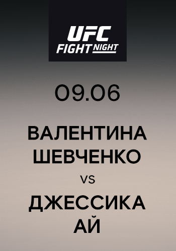 Постер к эпизоду Валентина Шевченко vs Джессика Ай 2019