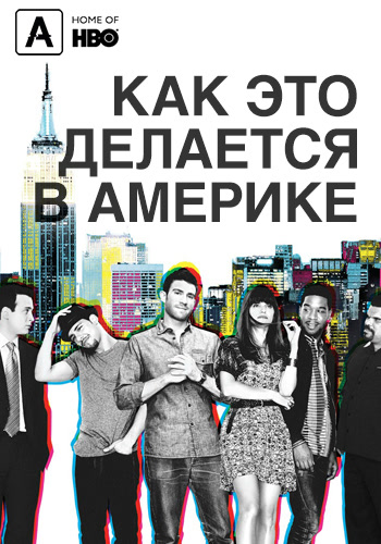 Постер к сериалу Как это делается в Америке. Сезон 2. Серия 1 2011
