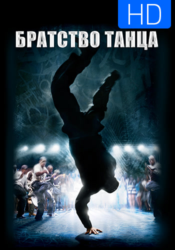 Постер к фильму Братство танца 2007