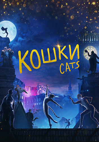 Постер к фильму Кошки (2019) 2019